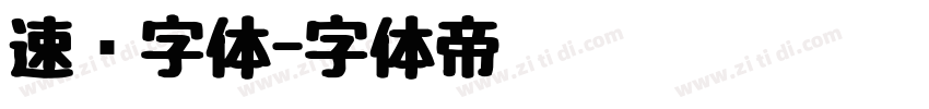 速记字体字体转换