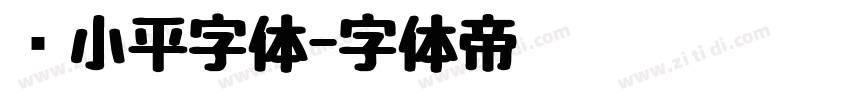 邓小平字体字体转换