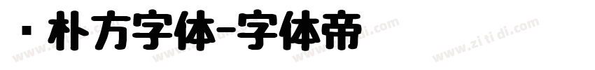邓朴方字体字体转换