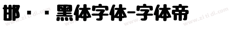 邯郸赵黑体字体字体转换