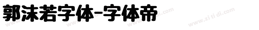 郭沫若字体字体转换