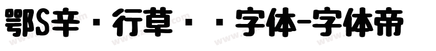 鄂S辛龙行草书简字体字体转换