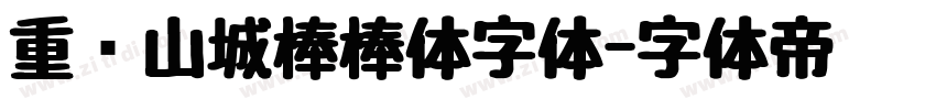重庆山城棒棒体字体字体转换
