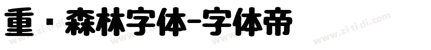重庆森林字体字体转换