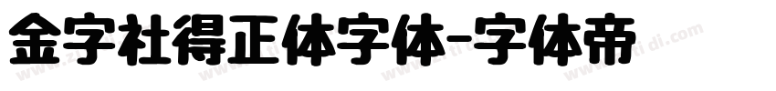 金字社得正体字体字体转换