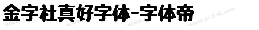 金字社真好字体字体转换