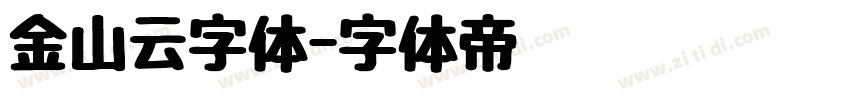 金山云字体字体转换
