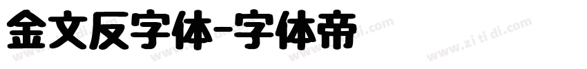 金文反字体字体转换