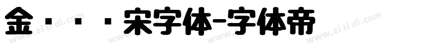 金桥简标宋字体字体转换