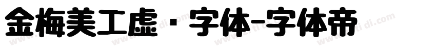 金梅美工虚线字体字体转换