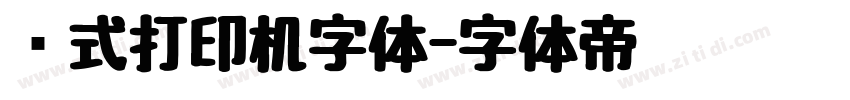 针式打印机字体字体转换