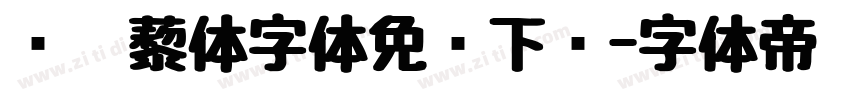 铁蒺藜体字体免费下载字体转换