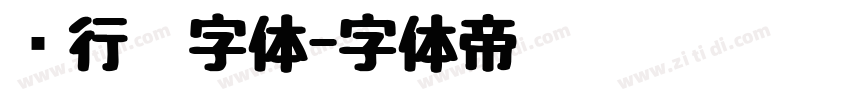 银行卡字体字体转换