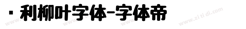 锐利柳叶字体字体转换