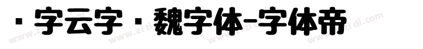 锐字云字库魏字体字体转换