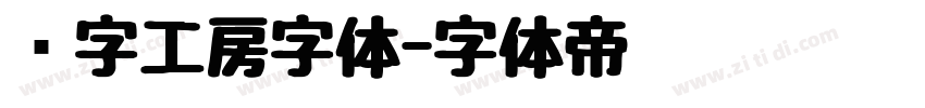 锐字工房字体字体转换