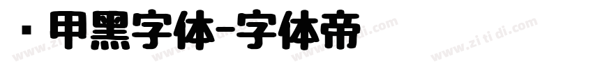 锐甲黑字体字体转换