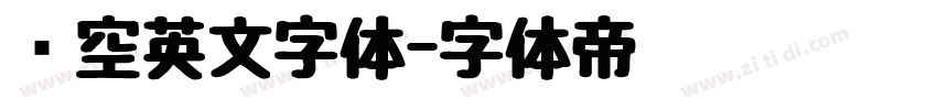 镂空英文字体字体转换