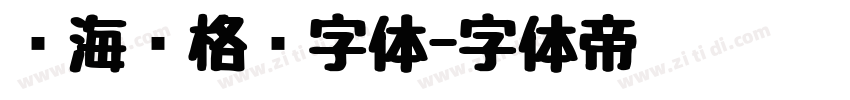 镇海风格简字体字体转换