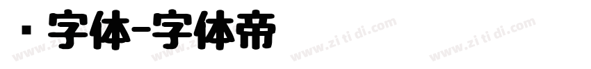长字体字体转换