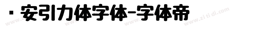 长安引力体字体字体转换