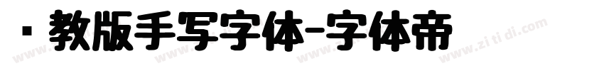 闽教版手写字体字体转换