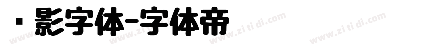 阴影字体字体转换