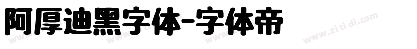 阿厚迪黑字体字体转换