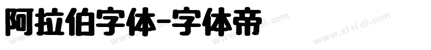 阿拉伯字体字体转换
