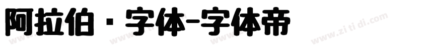阿拉伯语字体字体转换