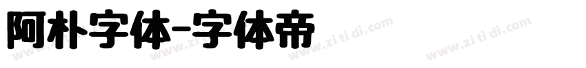 阿朴字体字体转换