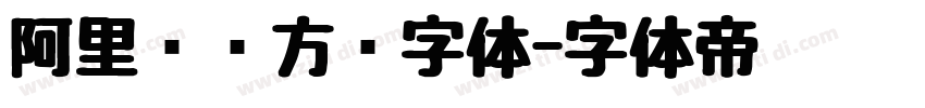 阿里妈妈方圆字体字体转换