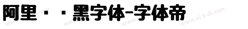 阿里妈妈黑字体字体转换
