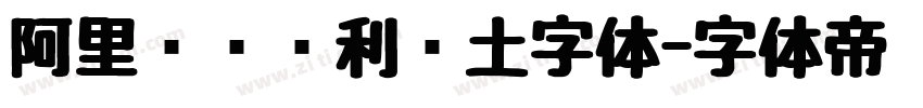 阿里汉仪顺利热土字体字体转换