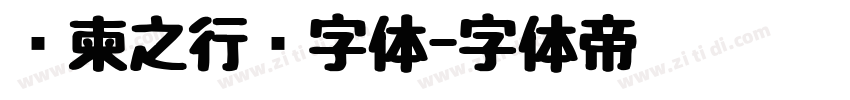 陆柬之行书字体字体转换