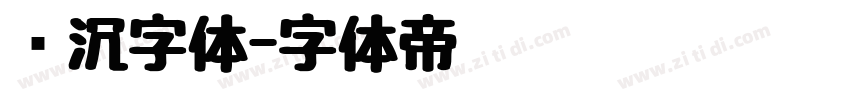 陆沉字体字体转换