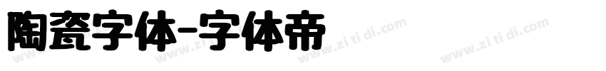 陶瓷字体字体转换