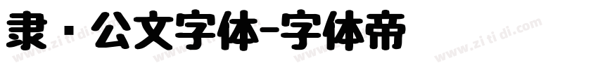 隶书公文字体字体转换