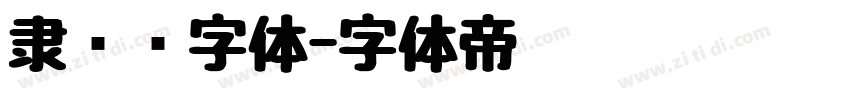 隶书简字体字体转换