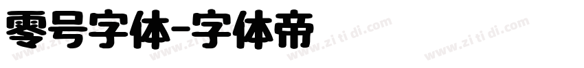 零号字体字体转换