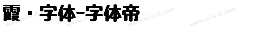 霞鹜字体字体转换
