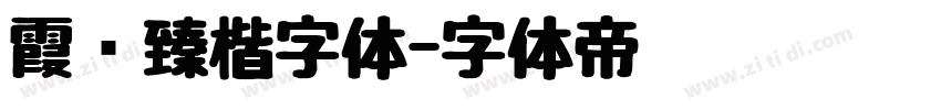 霞鹜臻楷字体字体转换