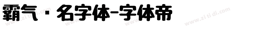 霸气签名字体字体转换
