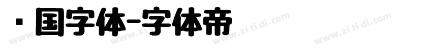 韩国字体字体转换