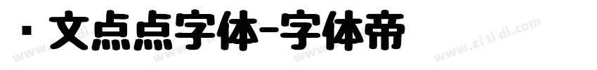 韩文点点字体字体转换