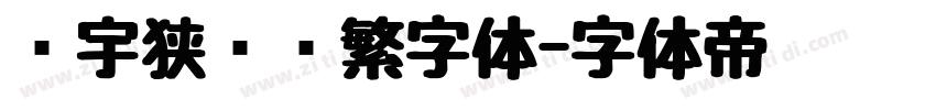 顾宇狭义简繁字体字体转换