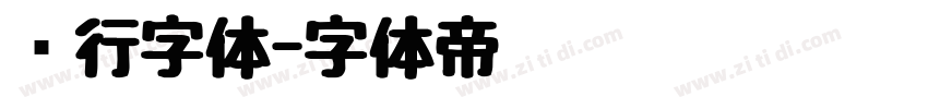风行字体字体转换