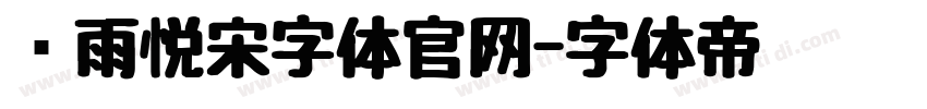 风雨悦宋字体官网字体转换
