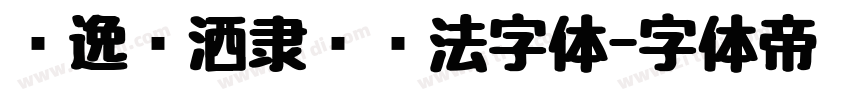 飘逸潇洒隶书书法字体字体转换