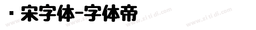 飞宋字体字体转换
